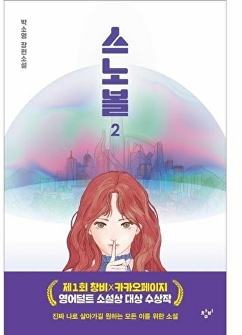 스노볼 2 - 창비청소년문학 108, 창비null, 창비