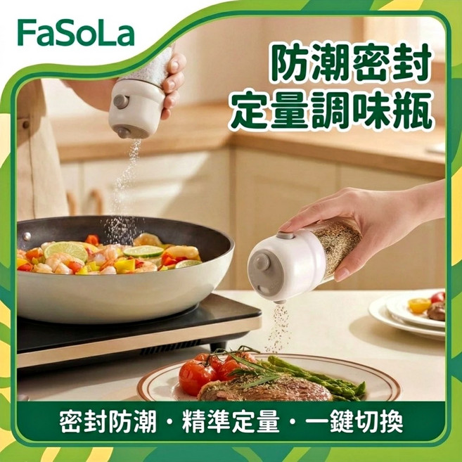 FaSoLa 定量調味瓶 密封防潮, 1個, 200L