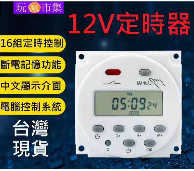 12V 定時器 16組定時控制 中文顯示介面 斷電記憶, 1個, 24V直流DC定時器