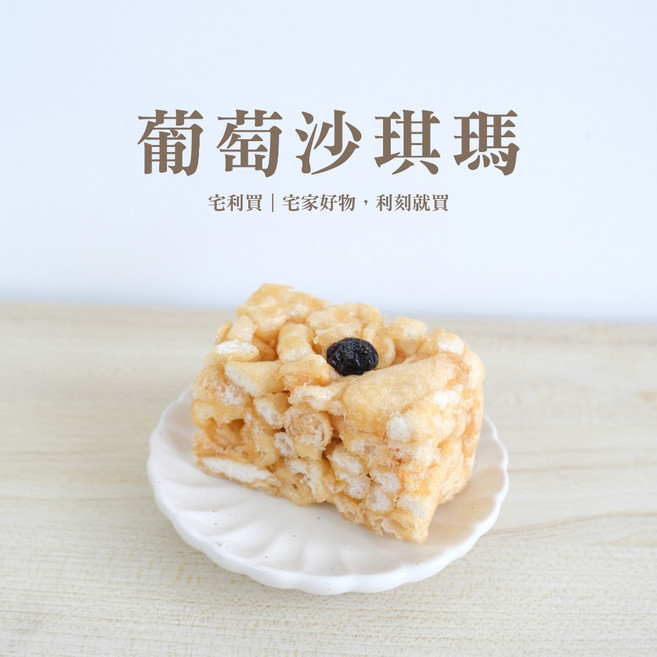 台灣玩味 葡萄沙琪瑪, 1個, 16入 共400g