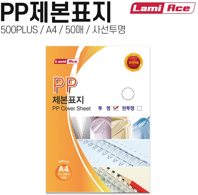 라미에이스 500MIC PLUS PP제본표지 실속형 50p, 투명색, A4, 4개