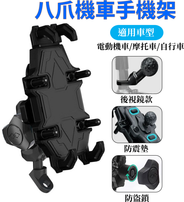 八爪機車手機架，適用電動機車/摩托車/自行車，後視鏡款，防震墊，防盜鎖, 黑色, BB0001