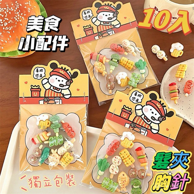 可愛燒烤造型髮夾胸針組合 10入 兒童飾品配件 包包掛飾