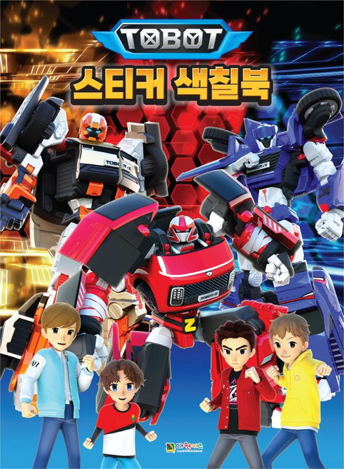 대원키즈 또봇 스티커 색칠북