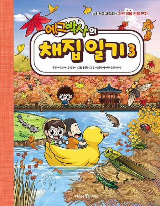 아이세움 에그박사의 채집일기 3, 단품