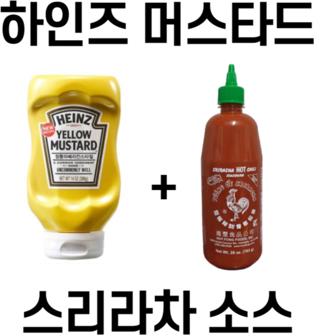 0칼로리소스 Heinz 하인즈 머스타드 396g + 후이퐁 닭표 스리라차 소스 793g, 1세트