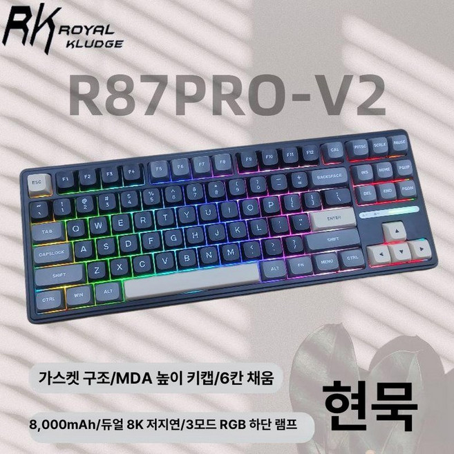 riccks rs8 무선 릭스 87키 기계식 텐키리스 키보드 태극축 등고선 목설축 유무선, 예, 미스티 레인 스위치 V2 (HIFI), RKR87PROV2 잉크 8000mAh