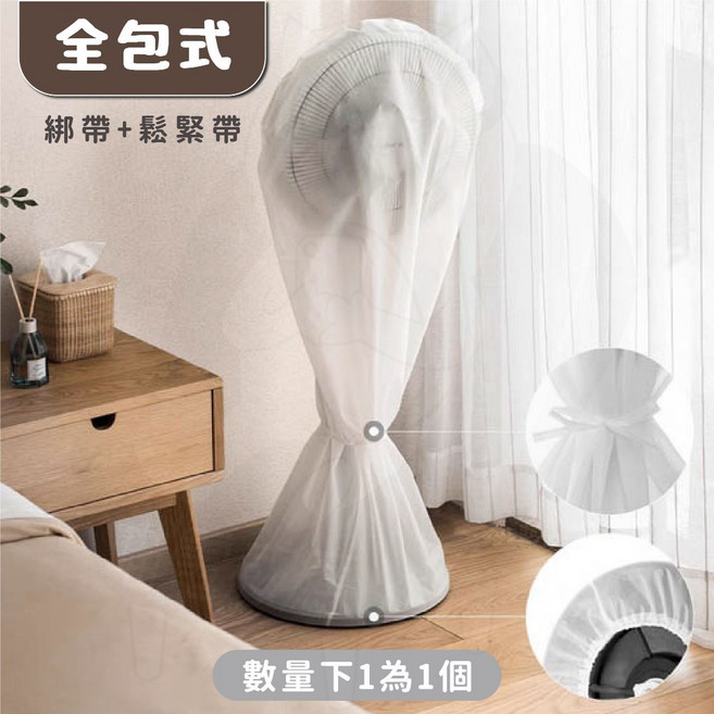 全包式 風扇防塵套，綁帶+鬆緊帶設計，保護電風扇免受灰塵與潮濕, 防塵罩 全包式(白)