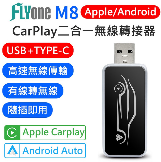 FLYone M8 二合一無線 CarPlay / Android Auto 轉接器 USB TYPE-C