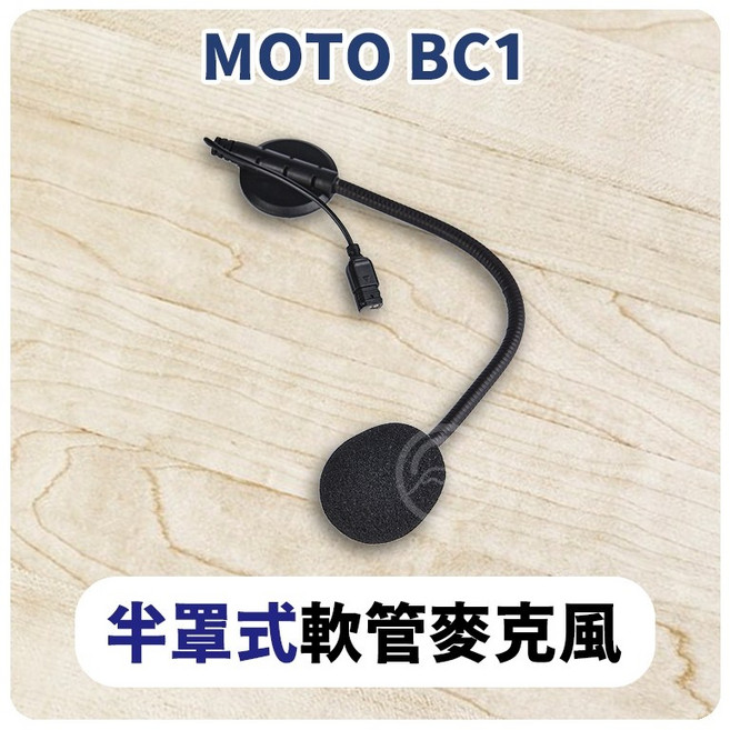 id221 MOTO BC1 安全帽藍牙耳機配件 (A2PLUS A2PRO BC1 充電線 麥克風 萬向轉接座 夾式扣具), A：BC-1 半罩軟管麥克風, BC-1 半罩軟管麥克風