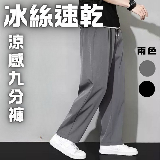 冰絲速乾涼感九分褲 男款直筒長褲 鬆緊腰圍垂墜感