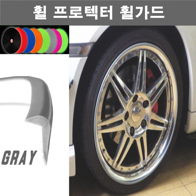 뉴카메이크업 휠가드 휠 액세서리, 그레이, ㄱ형(타이어한짝분1.8M), 1개