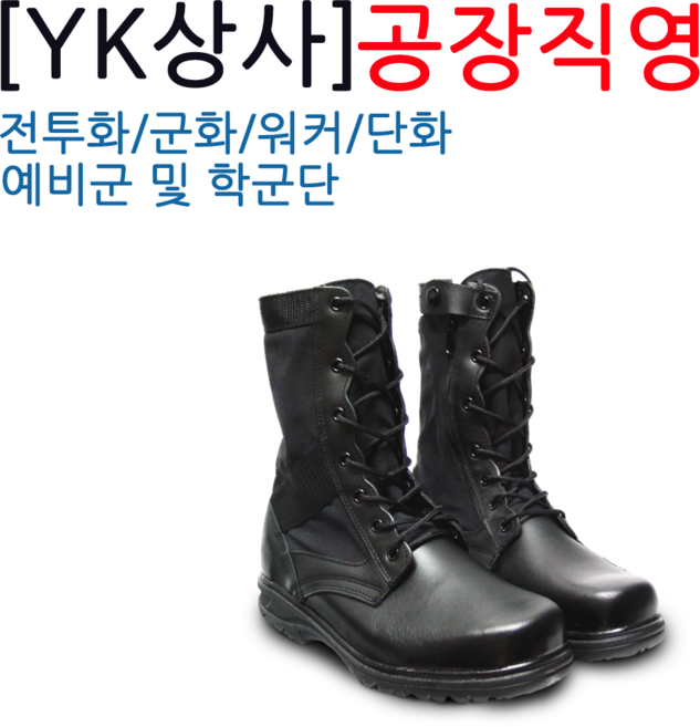 YK상사 공장직영 예비군 전투화 군화 작전화(테러화)무지퍼