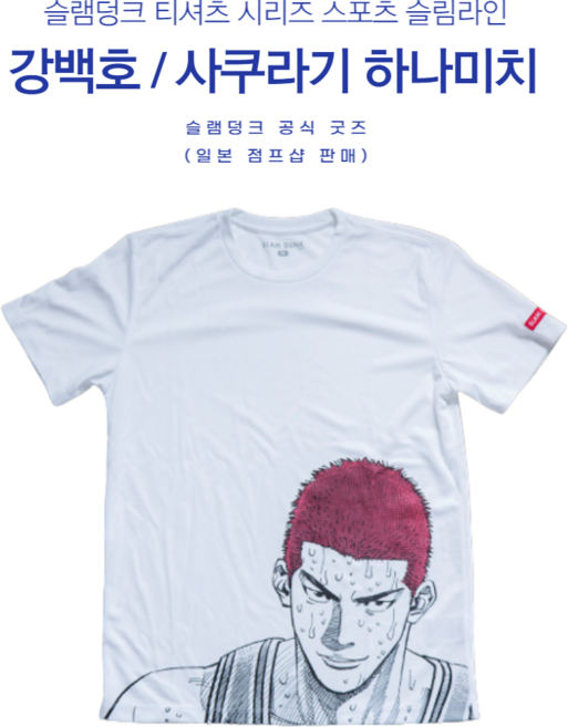 슬램덩크 티셔츠 강백호 스포츠라인 슬림라인 사쿠라기 하나미치 일본 SLAMDUNK