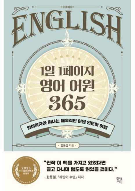 1일 1페이지 영어 어원 365 : 언어학자와 떠나는 매혹적인 어원 인문학 여행, 현대지성