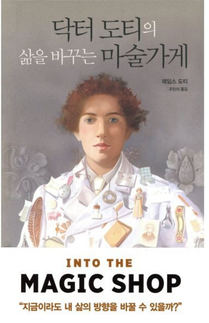 닥터 도티의 삶을 바꾸는 마술가게, 판미동, 제임스 도티 저/주민아 역