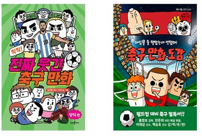 (익뚜) 킥킥! 진짜 웃긴 축구 만화 : 상식 편 + 재밌을 줄 알았는데 멋있어! 축구 만화 도감 (전2권)