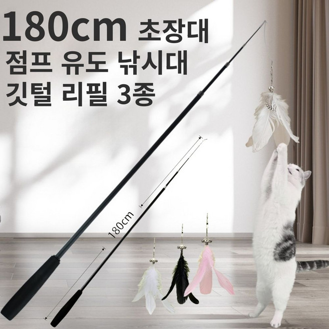 하루마켓 고양이 장난감 낚시대 놀이 세트 1.8M (낚시대 1개 + 리필 3개), 1세트, 깃털 리필 3종(낚시대1개 + 리필3개 구성)