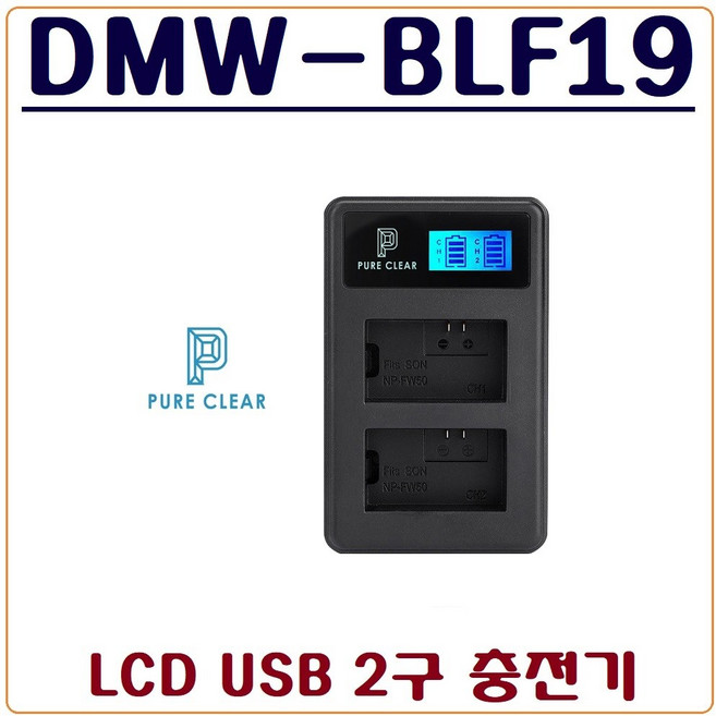 퓨어클리어 (PURECLEAR)파나소닉 DMW-BLF19 충전기 DMW-BLF19E USB듀얼충전기 DMC GH5S GH5 GH4 GH3 G9, 2.(퓨어클리어)LCD USB 2구 충전기+충전 어답터, 1개