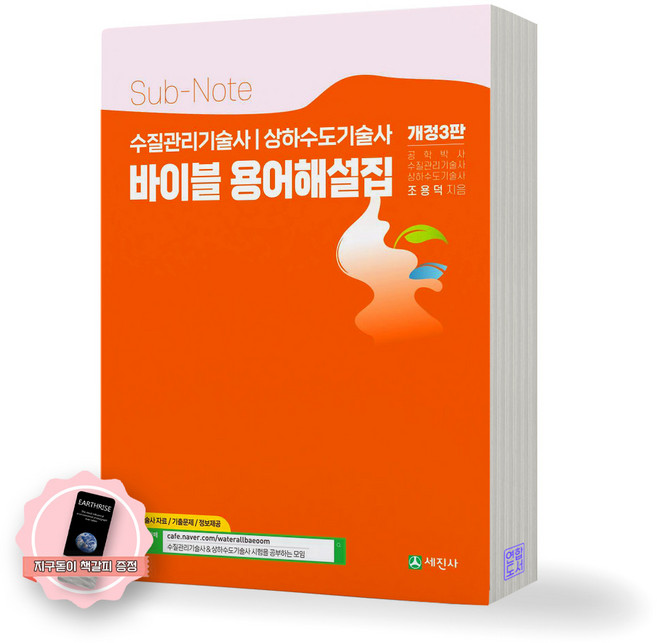 [지구돋이 책갈피 증정] [개정3판] 바이블 용어해설집 (수질관리기술사 상하수도기술사) 세진사, 제본안함