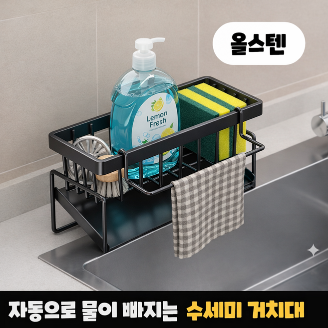 엘리트리빙 자동 물빠짐 수세미 거치대, 1개, 블랙