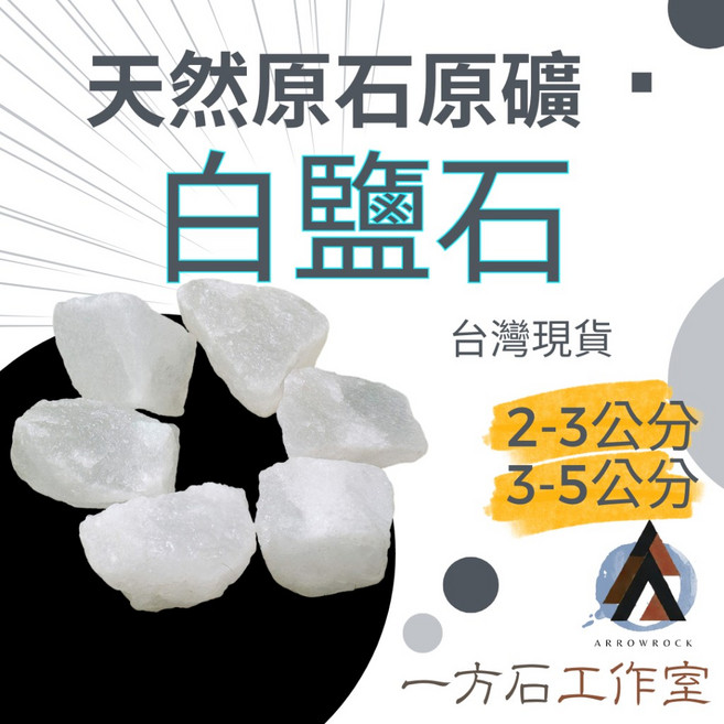 一方石工作室 白鹽石原礦 擴香石 水晶淨化 消磁石 2-5公分