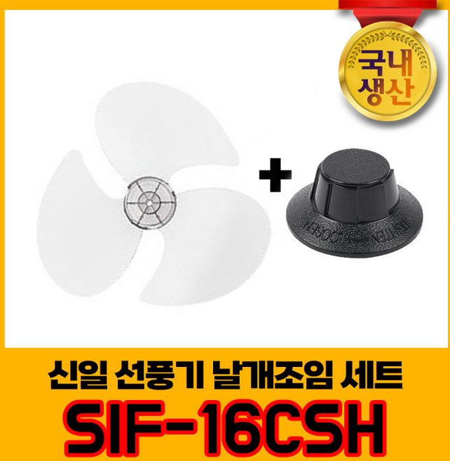 신일 국내생산 선풍기날개+날개조임 세트 SIF-16CSH 3엽날개 16인치 8mm, 1개