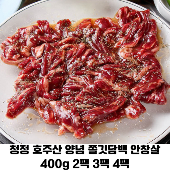 호주산 양념 안창살 400g 2팩 3팩 4팩/ 청정 호주 특수부위 안창살 쫄깃하고 담백한 맛 구이용 홈파티 집들이용, 1.6kg, 1개