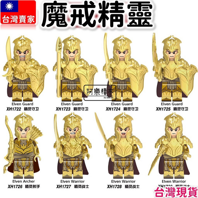 魔戒人偶 精靈守衛 X1722 精靈士兵 長刀弓箭手 中古世紀軍隊積木玩具, 1個, X1729