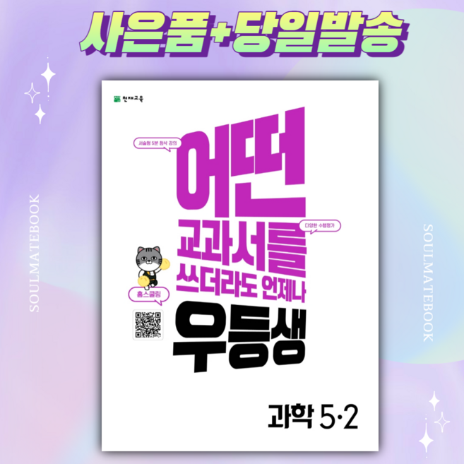2022년 우등생 해법 초등 과학 5-2 [선물+당일발송], 초등5학년