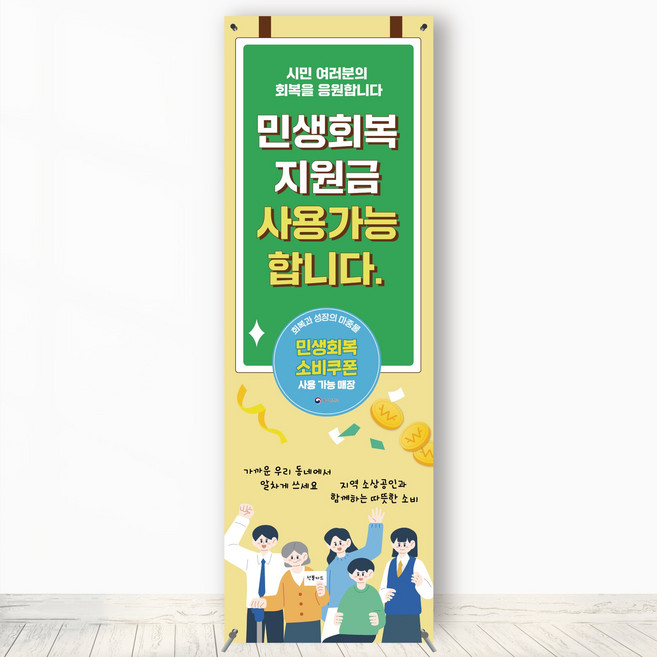 민생회복 소비쿠폰 사용가능 안내배너 POP 입간판 JKB002, 메쉬, 1개