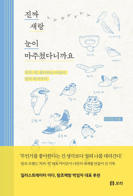 진짜 새랑 눈이 마주쳤다니까요, 보리출판사, 이이은 저