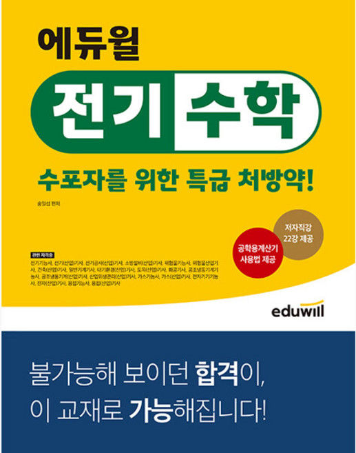 에듀윌 전기수학 : 수포자를 위한 특급 처방약 - 전기기능사 전기(산업)기사 소방설비(산업)기사 위험물기능사 건축(산업)기사 일반기계기사 대비 | 저자직강 22강 제공 - 송일, 에듀윌 전기수학 : 수포자를 위한 특급 처방약 - 전기