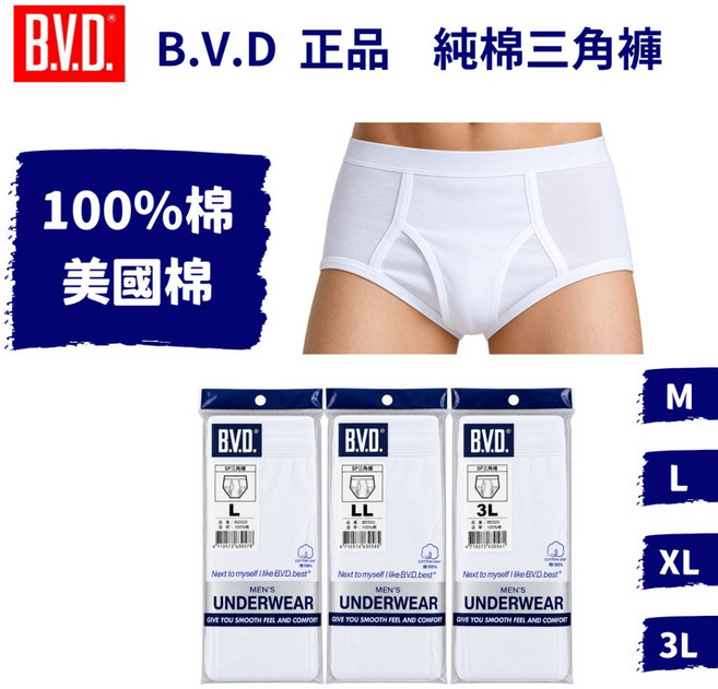 B.V.D. 純棉三角褲 100%美國棉 男性內褲