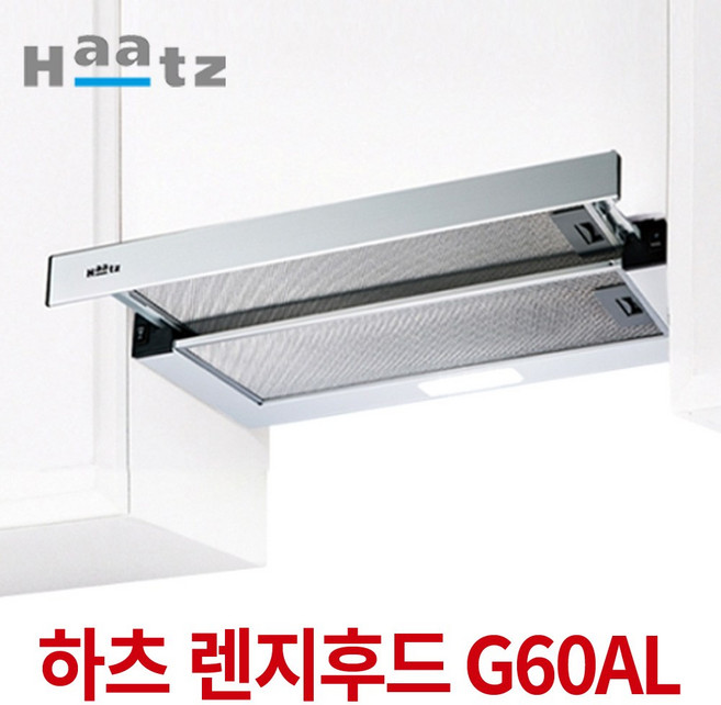 Haatz 쿠치나 레인지후드 자가설치, G60-ALHZ(B), 고객직접설치