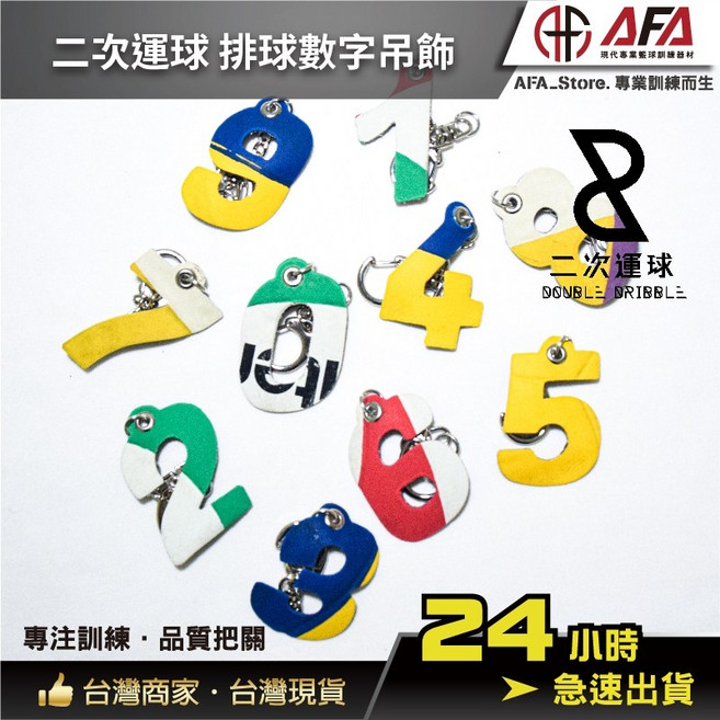 【AFA專注】 二次運球 排球數字吊飾, 1個, 3