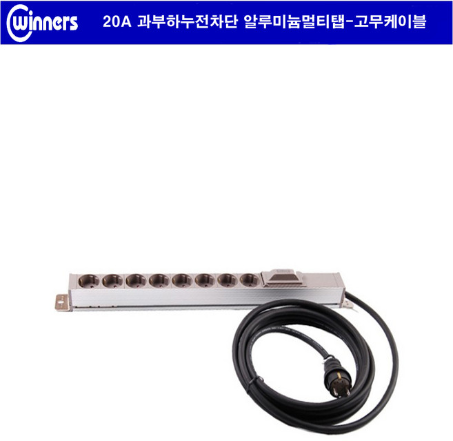 위너스 알루미늄 멀티탭 2.5sq고무전선 20A 4000w- 8구(과부하 누전차단 멀티콘센트 -수명이긴 고무 케이블 플러그-컴퓨터실 전산실 방송국 음향 관제실 cctv 실험실), 1개, 회색, 6m