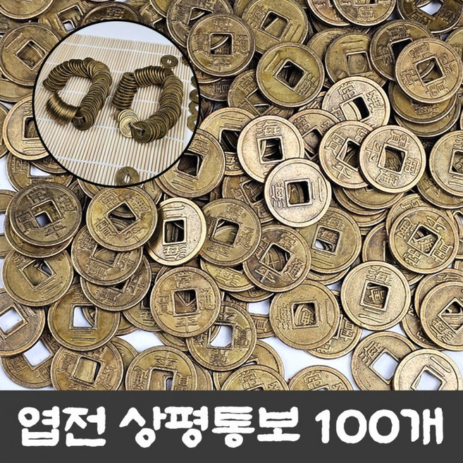 엽전 대 27mm (100개-1묶음) 옛날 동전 돈 상평통보 전통 풍수 소품 돌잡이 용품 재물운, 상세페이지 참조