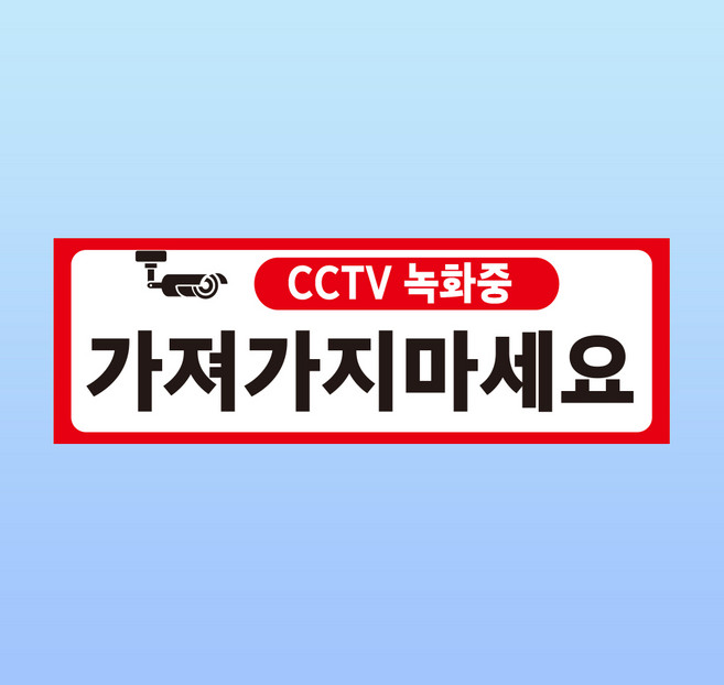 가져가지 마세요 경고 부착물 알림표지판 CCTV 녹화중 절도 부과 스티커 150x50mm, 포맥스