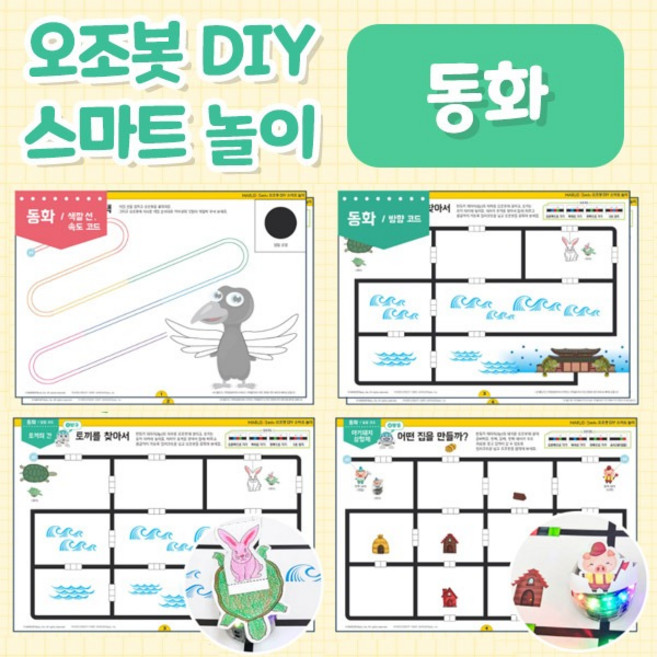 오조봇 DIY 스마트놀이(동화) 코딩교육 오조봇비트 오조봇이보 모두 OK, 1개