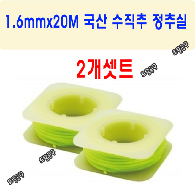 2개세트 1.6mmx20M 국산 수직추실 정추실 사게부리용실 토탈공구
