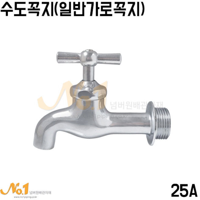 넘버원-수도꼭지 25A(일반가로꼭지/수도가랑), 1개