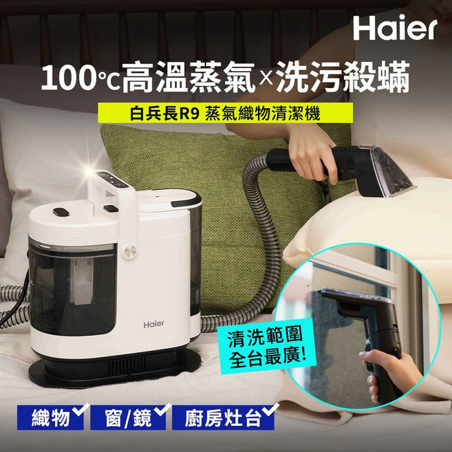 Haier 白兵R9 蒸氣織物清潔機 100°C 高溫蒸氣, 白色