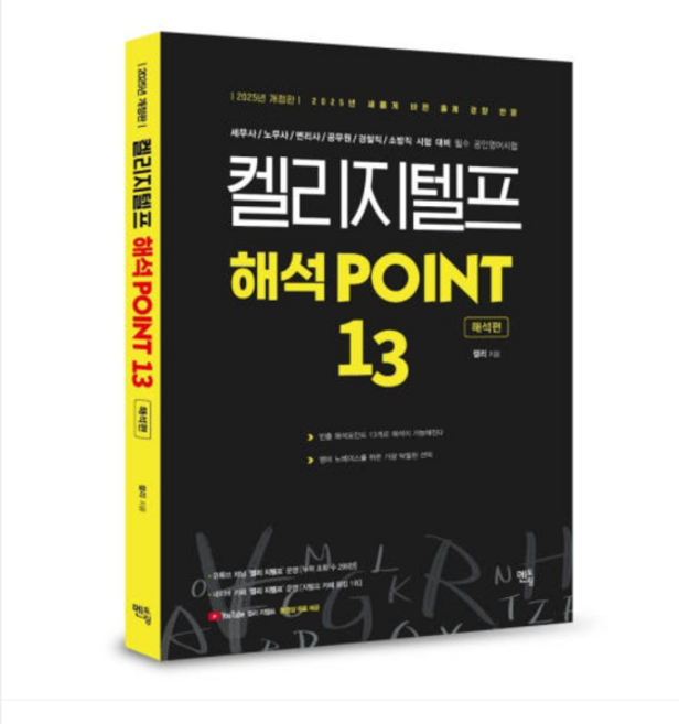 2025 멘토링 2주만에 끝내는 해설법 켈리 지텔프 해석포인트 13, 스프링분철안함