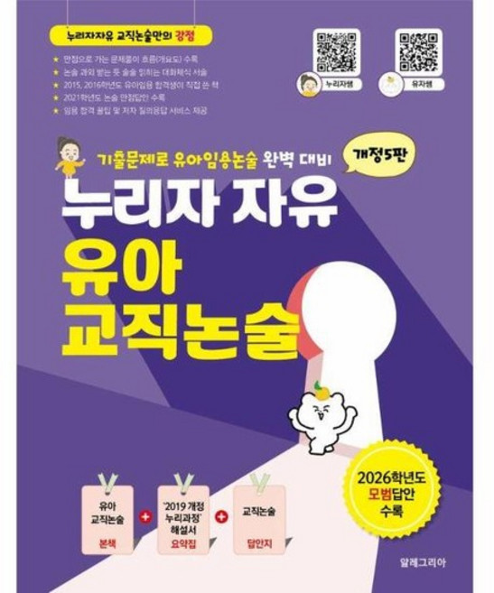 누리자 자유 유아교직논술 - 2027년도 유아임용 대비 (개정5판), 상품명