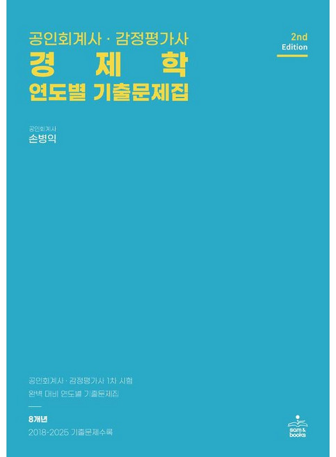 (샘앤북스) 공인회계사 감정평가사 경제학 연도별 기출문제집 / 손병익 / 2판 + 스프링분철, 2권으로 분철(크리스탈링) 발송 이후 취소 반품 불가