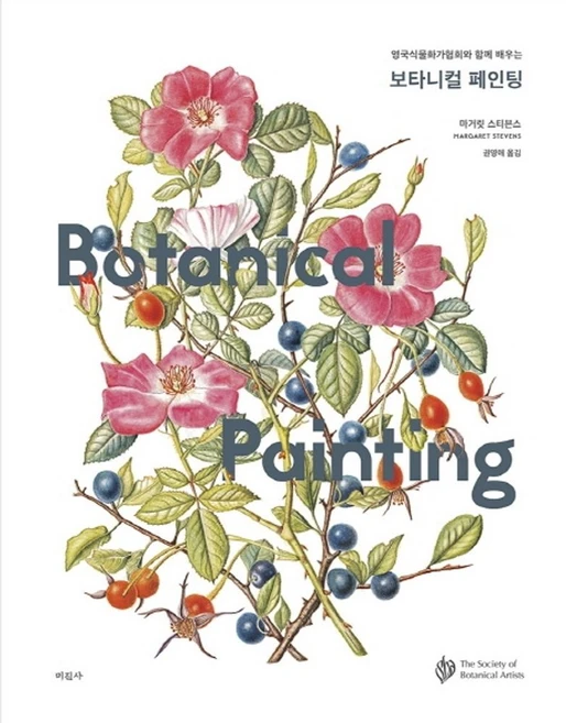 영국식물화가협회와 함께 배우는보타니컬 페인팅, 미진사, 마거릿 스티븐스 - 쿠팡
