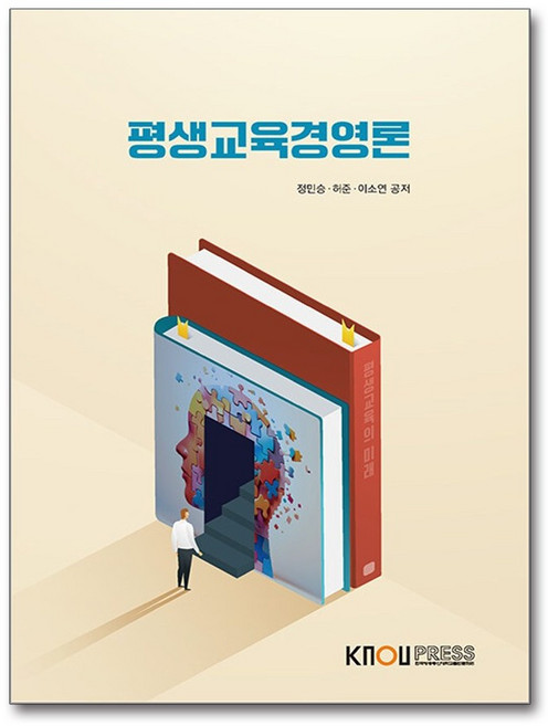 평생교육경영론 / 한국방송통신대학교출판문화원