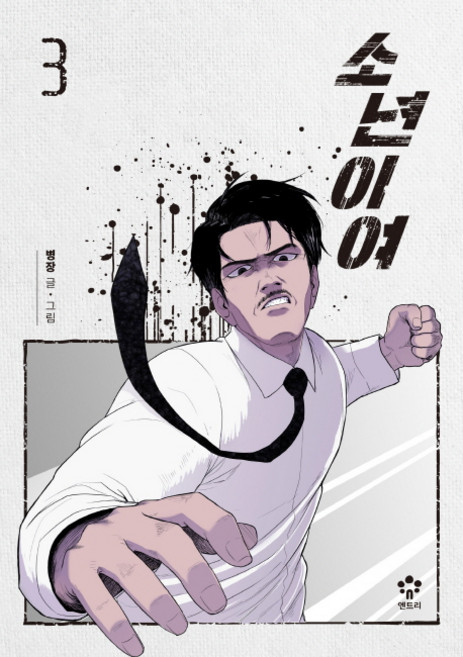 소년이여. 3, 메가스터디북스(엔트리)