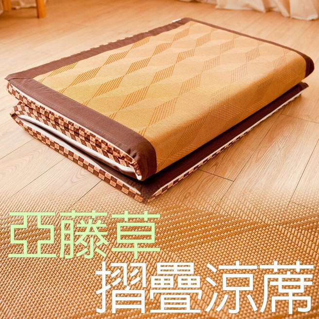 亞藤草涼蓆床墊，冬夏兩用